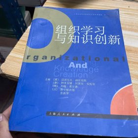 组织学习与知识创新