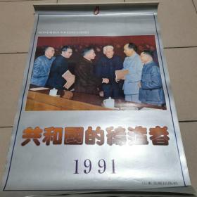 挂历 共和国的缔造者1991（13张）