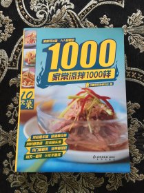 家常凉菜1000样