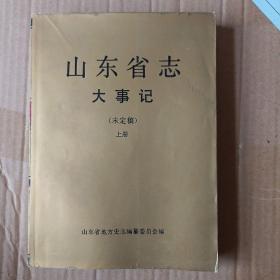 山东省志2大事记（未定稿）上册A4024