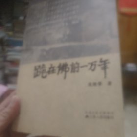 跪在佛前一万年(赠送一本二十四孝果报图)