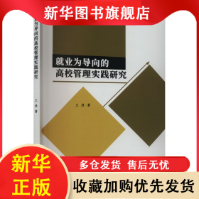 就业为导向的高校管理实践研究 王浪 9787507767735 学苑出版社
