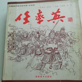 中国连环画名家经典.任率英.