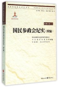 国民参政会纪实(续编)/中国抗战大后方历史文化丛书