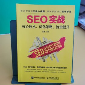 SEO实战 核心技术、优化策略、流量提升