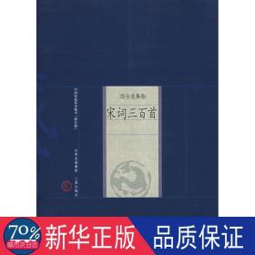 宋词三百首 中国古典小说、诗词 章忆 注析