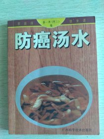 家庭保健食谱：防癌汤水