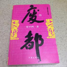 废都：贾平凹先生毛笔签赠本、有印章、卖家保真