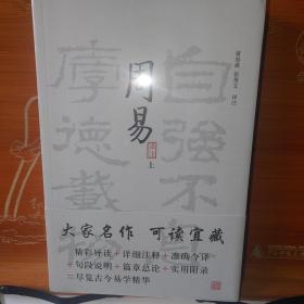 周易译注（全二册）