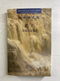 老子（汉俄对照）精装如图、内页干净