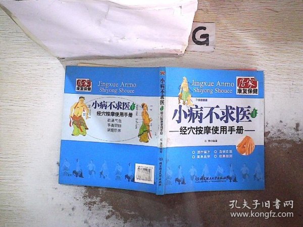 小病不求医1：经穴按摩使用手册