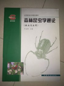 森林昆虫学