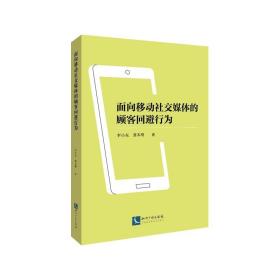 面向移动社交媒体的顾客回避行为 经济理论、法规 李小东,龚本刚 新华正版