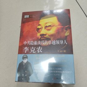 隐蔽战线春秋书系·传记卷：中共隐蔽战线的卓越领导人李克农【全新 有塑封】