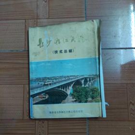 长沙湘江大桥（技术总结）