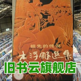 祖先的傳說 木浮雕選集 王星泉 人民美術出版社 9787102019451