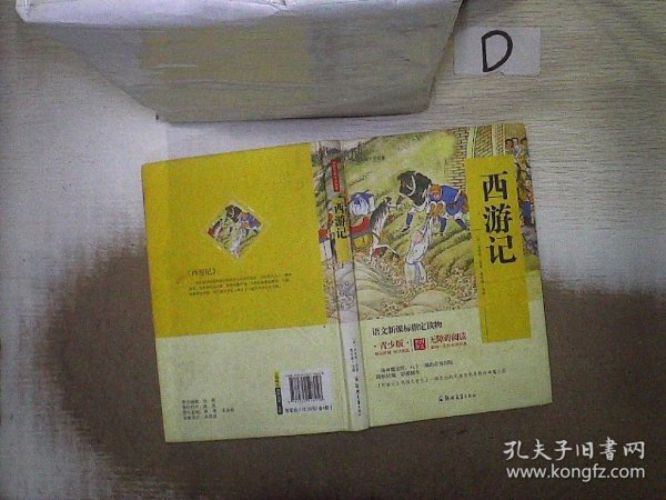 四大名著 锁线精装 青少版（套装共四册）