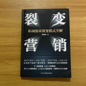 裂变营销：私域流量裂变模式全解情商密码