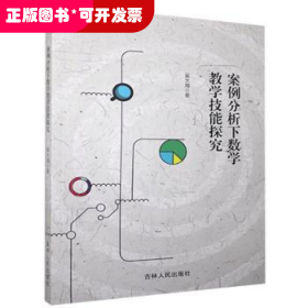 案例分析下数学教学技能探究