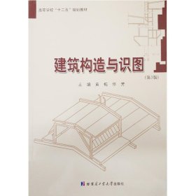 建筑构造与识图（第3版）黄梅9787560368986