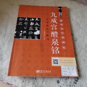 九成宫醴泉铭实用技法与练习/硬笔临经典碑帖