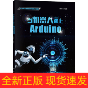 當(dāng)機器人遇上Arduino