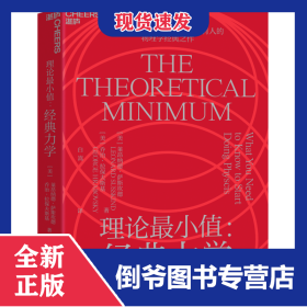 理論最小值：經(jīng)典力學(xué) 9787572219559
