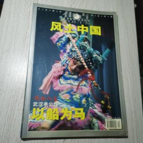 焦点.风土中国2006年第3期