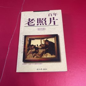 百年老照片 第四册