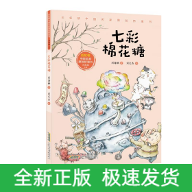彩虹桥中国名家原创桥梁书·七彩棉花糖
