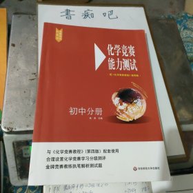 化学竞赛能力测试—初中分册（配《化学竞赛教程》第四版）