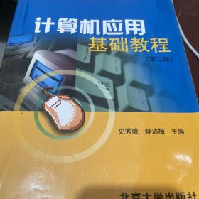 高职高专、成人教育计算机系列教材：计算机应用基础教程（第2版）