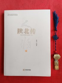 陕北传人物卷【一版一印】