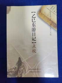 乙巳东游日记点校