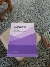 沉浸式研训——高中英语研训生态探究与实践