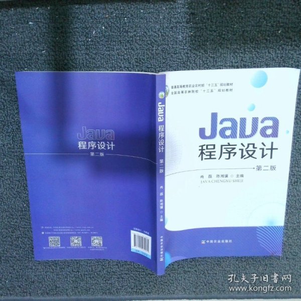 Java程序设计(第2版普通高等教育农业农村部十三五规划教材)