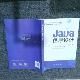 Java程序设计(第2版普通高等教育农业农村部十三五规划教材)