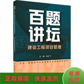 建设工程项目管理百题讲坛/2023全国一级建造师执业资格考试经典真题荟萃