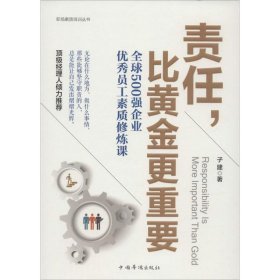 责任,比黄金更重要