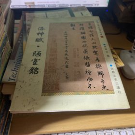 赵孟頫墨迹精品选：洛神赋·陋室铭