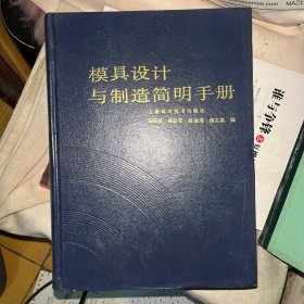 模具设计与制造简明手册