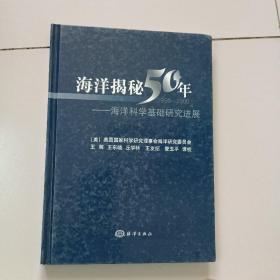 海洋揭秘50年：海洋科学基础研究进展（1950-2000）【硬精装仅印1000册】【译者签赠送本】