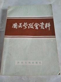 国民参政会资料