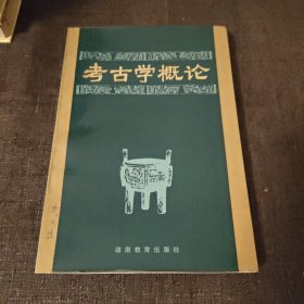 考古学概论