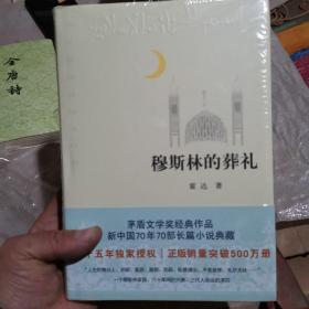 穆斯林的葬礼三十五周年全新修订正版销量突破500万册