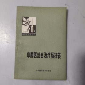 中西医结合治疗肠扭转