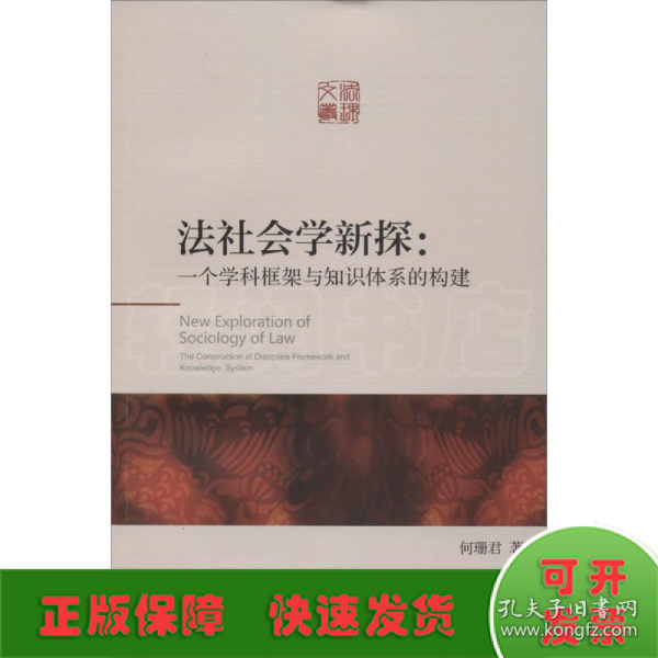 法社会学新探：一个学科框架与知识体系的构建