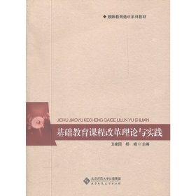 教师教育通识系列教材：基础教育课程改革理论与实践