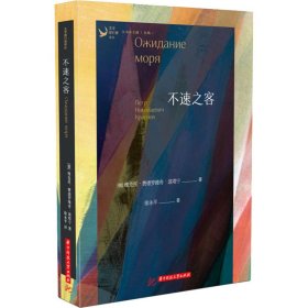 正版 不速之客 (俄罗斯)维克托·费德罗维奇·波塔宁 华中科技大学出版社