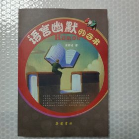 语言幽默的艺术